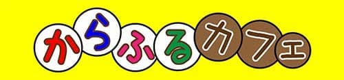 ゴチーず【からふるカフェ】