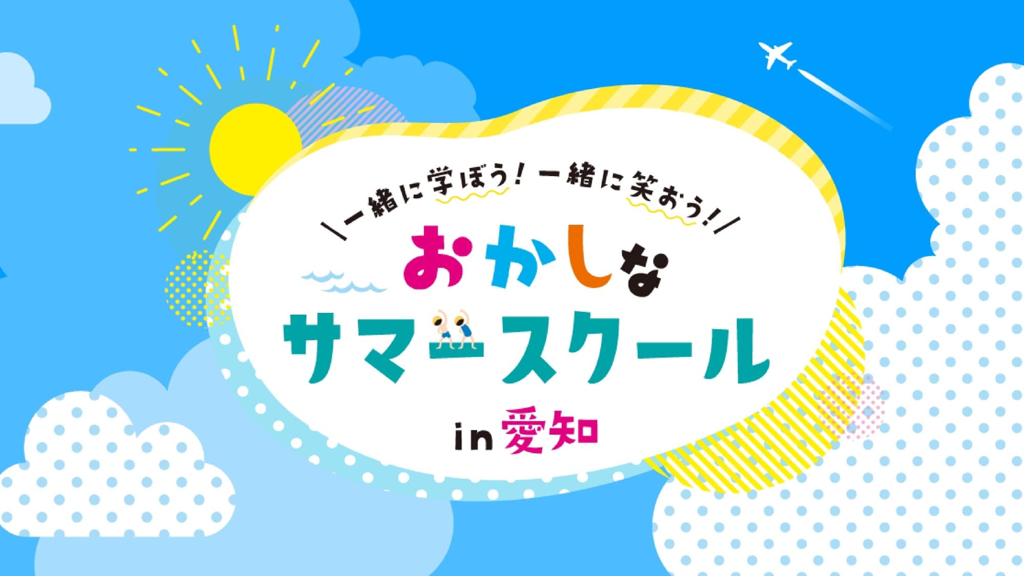 QQEnglish、45社と共に「第3回おかしなサマースクール」を共催～ハロハロづくりからカタカナ英語クイズまで、“面白く学ぶ”英語体験を愛知で開催～