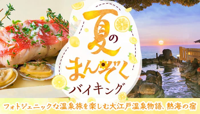 【フォトジェニックな温泉旅】女子旅やカップル、グループで初夏の熱海で楽しい温泉旅を。大江戸温泉物語「あたみ」「ホテル水葉亭」（静岡県熱海市）で【夏のまんぞくバイキング】がスタート！