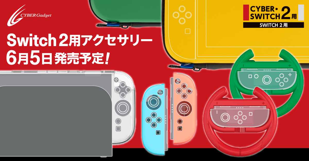 Switch2用保護フィルム・ガラスパネル8種、6月5日発売！ブルーライトカット／抗菌／反射防止など機能も多彩