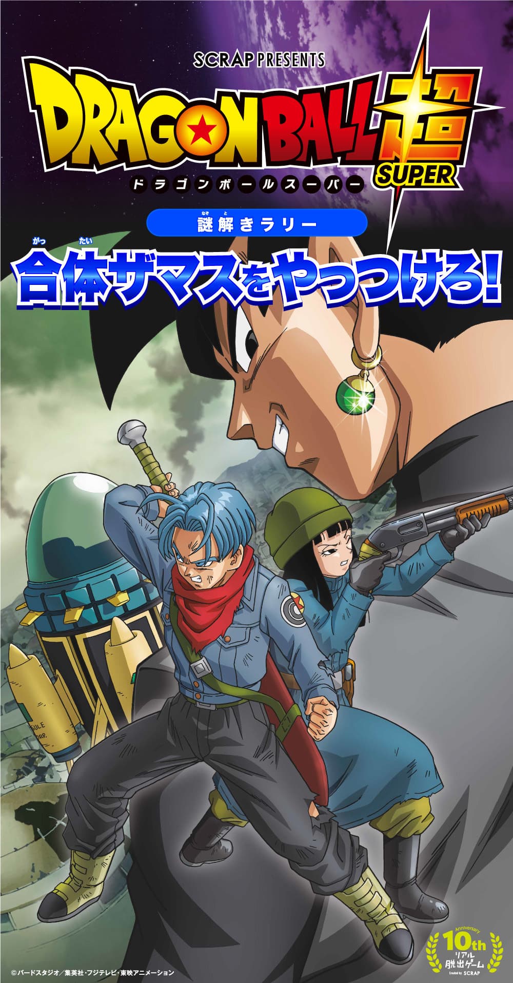 アニメ「ドラゴンボール」の世界を体験できる史上最大の祭典 『ドラゴンボール天下一武道祭2017』内にて 謎解きラリー『合体ザマスをやっつけろ！』開催