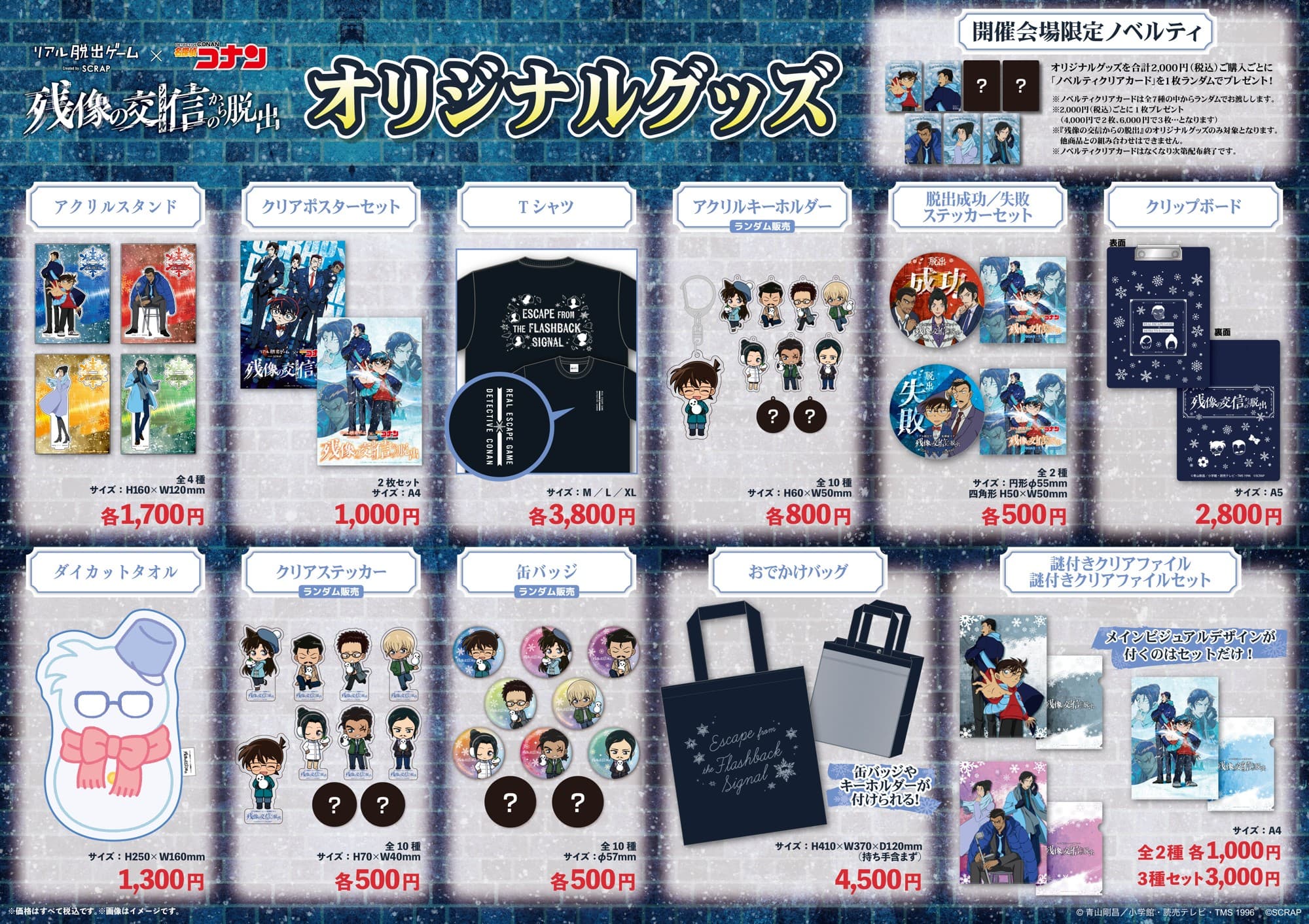 劇場版でも大活躍の長野県警やコナン、小五郎の描き下ろしグッズも！ リアル脱出ゲーム×名探偵コナン最新作  『残像の交信（シグナル）からの脱出』 オリジナルグッズ全12種を公開！