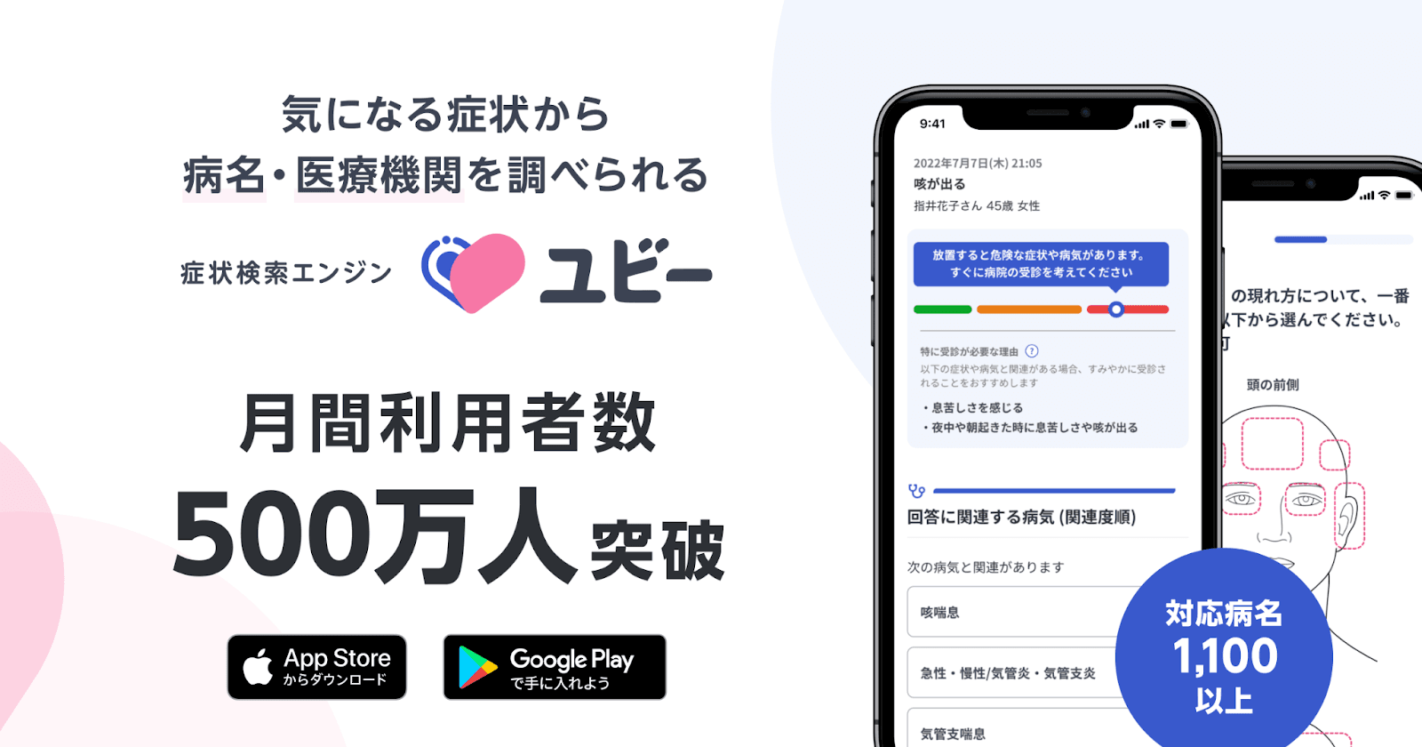 症状検索エンジン「ユビー」の月間利用者数が500万人を突破