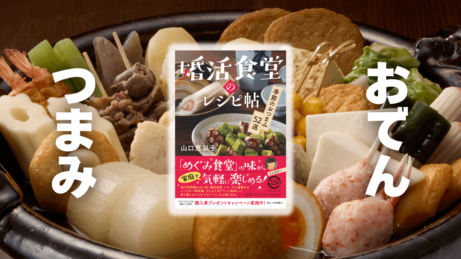 40万部突破の人気小説『婚活食堂』シリーズにレシピ帖が仲間入り。紀文食品とのコラボで作中のメニュー52品を完全再現