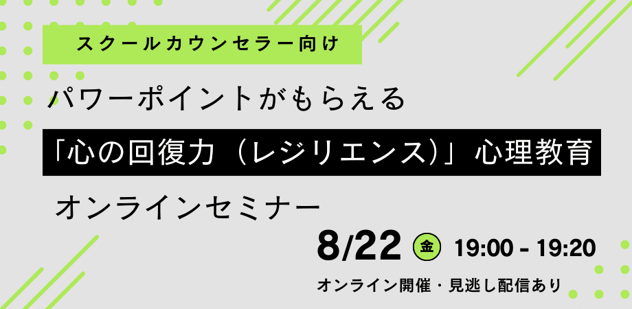 オンラインセミナー『【スクールカウンセラー向け】パワーポイントがもらえる「心の回復力（レジリエンス）」心理教育オンラインセミナー』を開催します