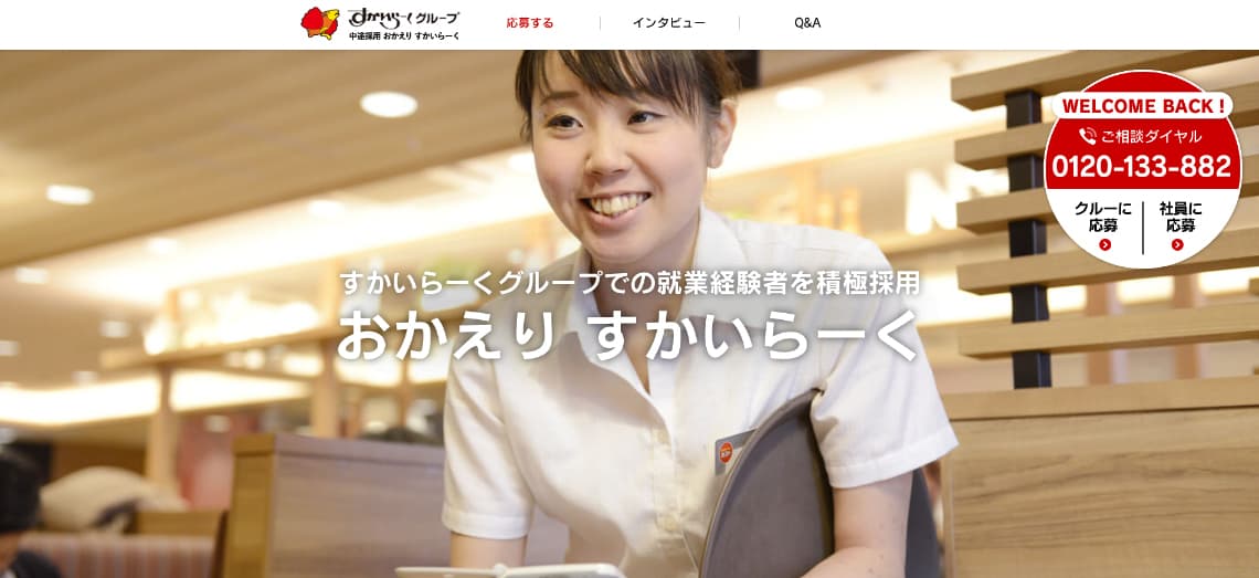 元社員・元クルー（アルバイト）を積極採用 「おかえり すかいらーく」応募特設サイトをオープン