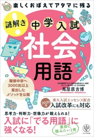 １つめのヒントで解けたら天才!? ゲーム形式で楽しく学べる謎解き・中学入試シリーズに社会の「用語」版が登場！