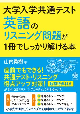 小手先ではなく、リスニング力を根本から上げる１冊！『大学入学共通テスト 英語のリスニング問題が1冊でしっかり解ける本』が発売