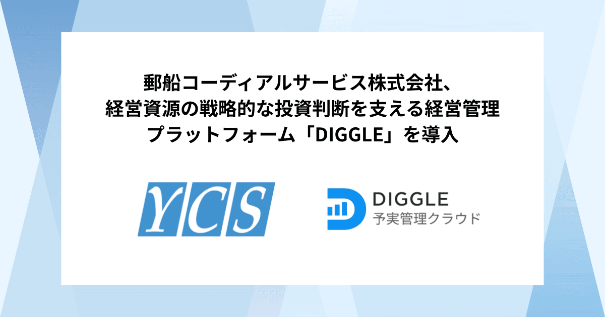 郵船コーディアルサービス株式会社、経営資源の戦略的な投資判断を支える経営管理プラットフォーム「DIGGLE」の導入で、予算管理の精度向上・柔軟な分析環境と人材育成を目指す