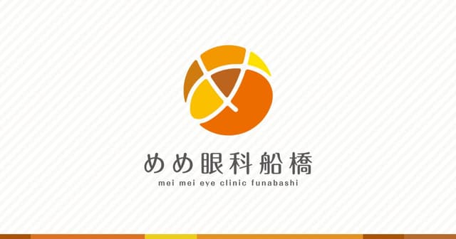 めめ眼科船橋