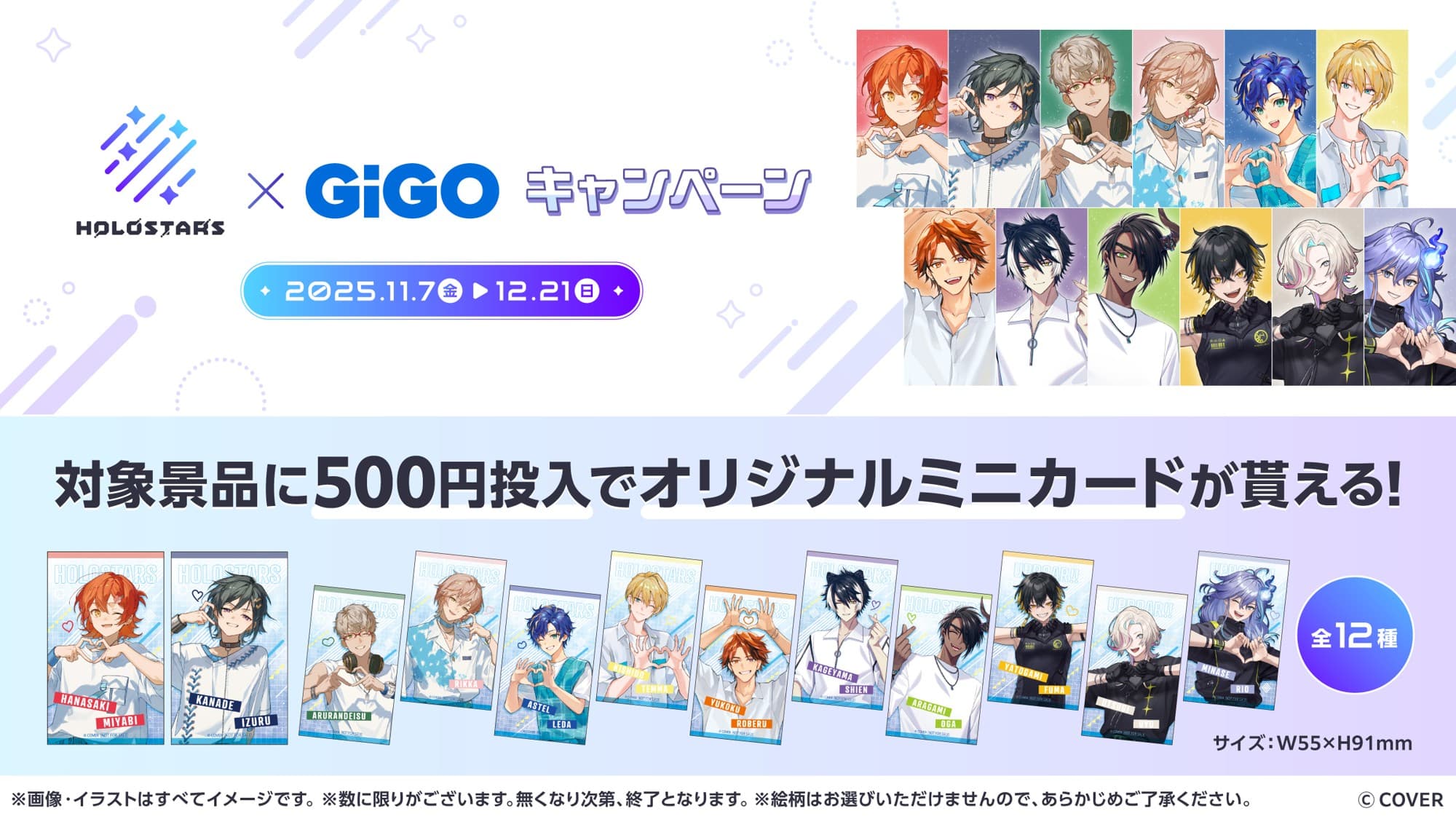 ホロスターズ×GiGO コラボ開催のお知らせ