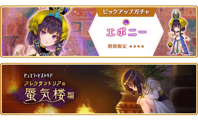 『マギアレコード 魔法少女まどか☆マギカ外伝』、3月10日18:00より、『期間限定 エボニー ピックアップガチャ』とイベント『ピュエラ・ヒストリア アレクサンドリアの蜃気楼編』を開催！他