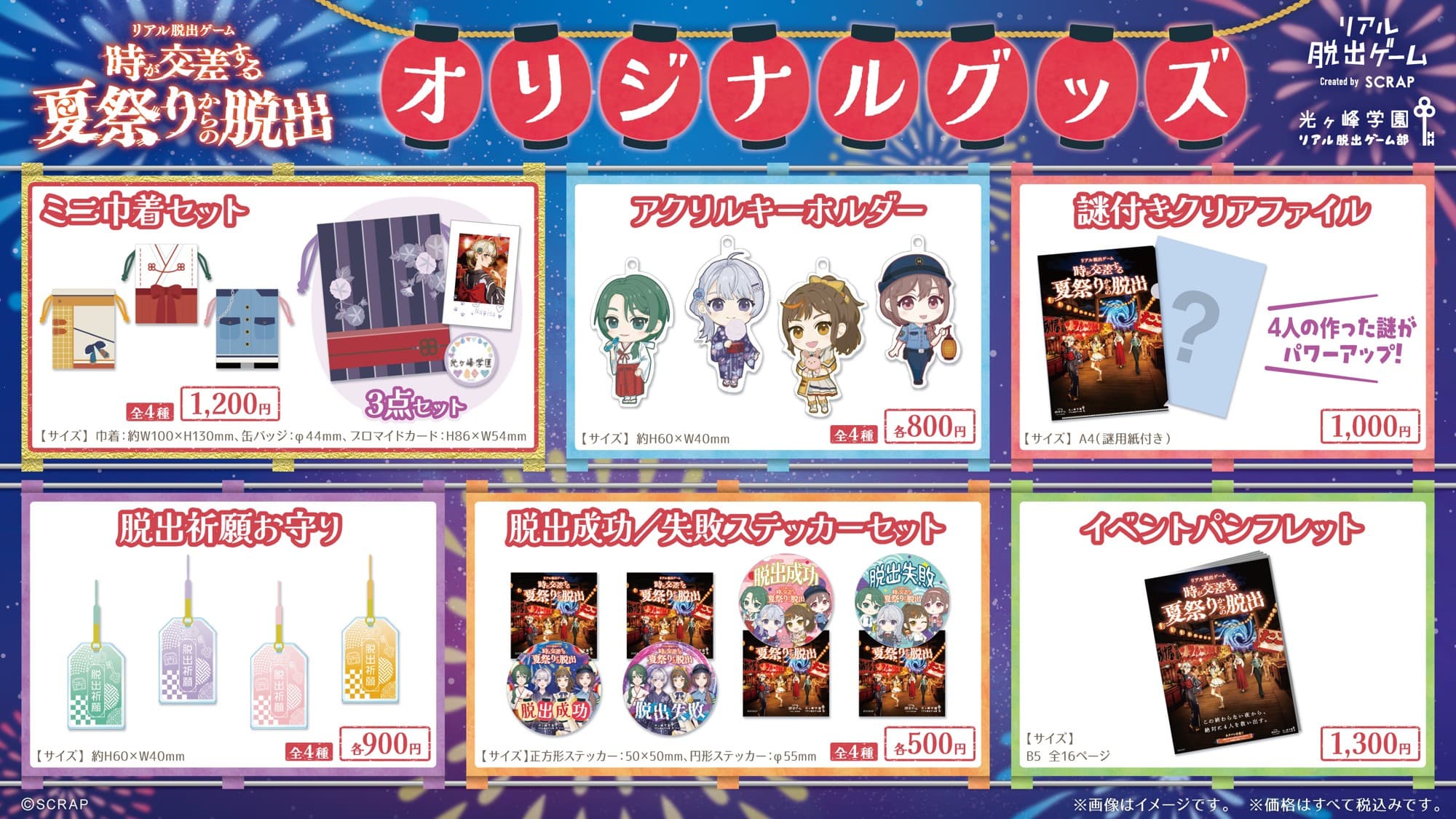 【告知解禁：2025年7月4日14時厳守】新作リアル脱出ゲーム、『時が交差する夏祭りからの脱出』 オリジナルグッズを公開！