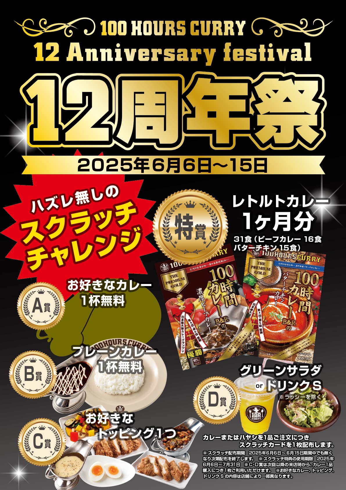 100時間カレー『12周年』を記念して 6月6日（金）から6月15日(日)まで12周年祭開催！