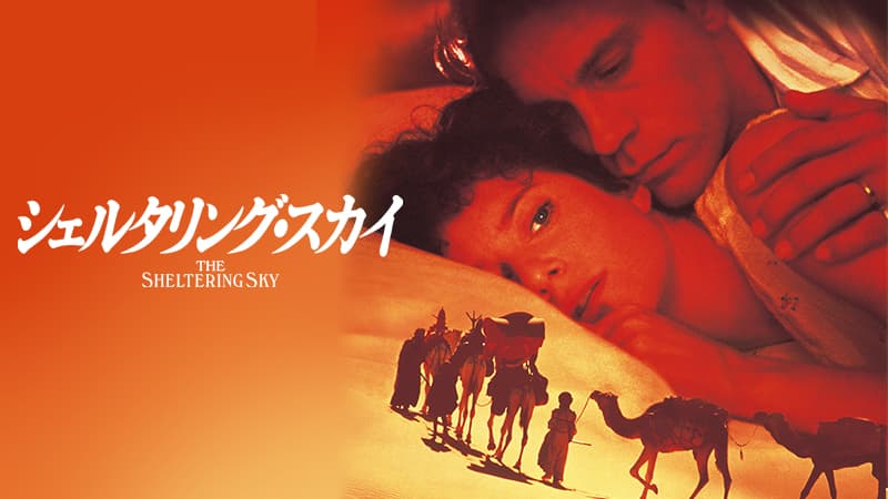 「ラストエンペラー」のB・ベルトルッチ監督が描く、砂漠に魅せられた魂の物語 「シェルタリング・スカイ」 12月10日（土）よる7時～BS12 トゥエルビで放送