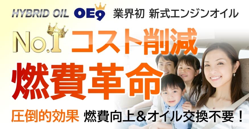 『クルマの経費削減 No.1』 業界初ハイブリッド効果による大幅コスト削減！