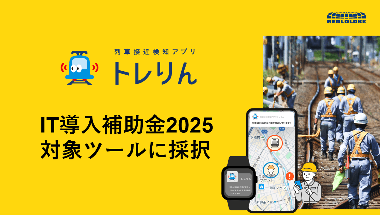 リアルグローブ、列車接近検知アプリ「トレりん」がIT導入補助金2025の対象ツールに採択！