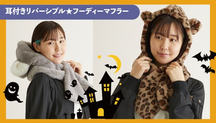 お手軽に仮装が叶う！耳付きのフーディーマフラーがハロウィンにおすすめ