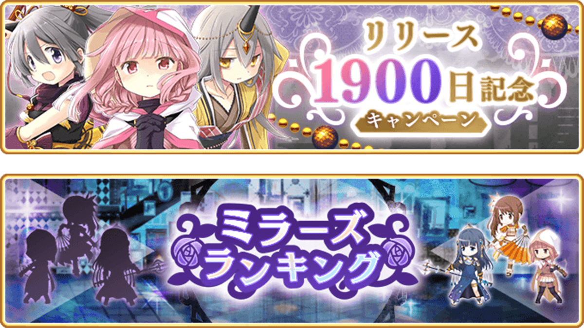 『マギアレコード 魔法少女まどか☆マギカ外伝』、11月7日17:00より、『リリース1900日記念キャンペーン』とイベント『ミラーズランキング』開催予定！