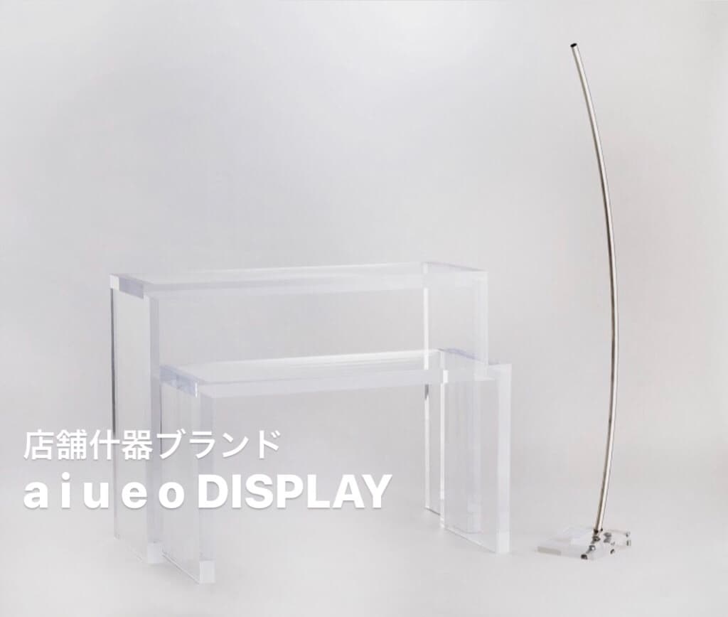 デザイン会社がつくった 店舗ディスプレイ什器ブランド『 a i u e o DISPLAY 』ディスプレイ什器製作