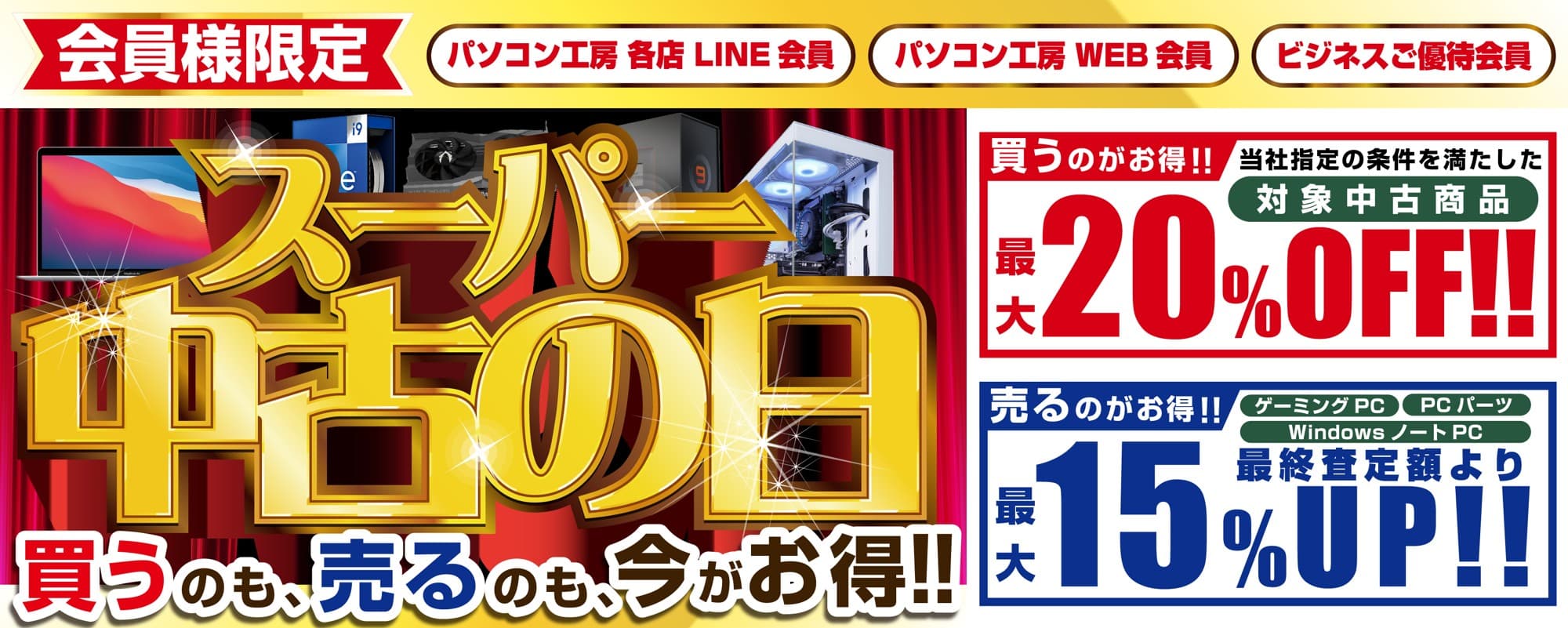 2025年12月13日（土）よりパソコン工房にて 会員様限定『スーパー中古の日』を期間限定で開催 「買う」のも「売る」のも超お得!