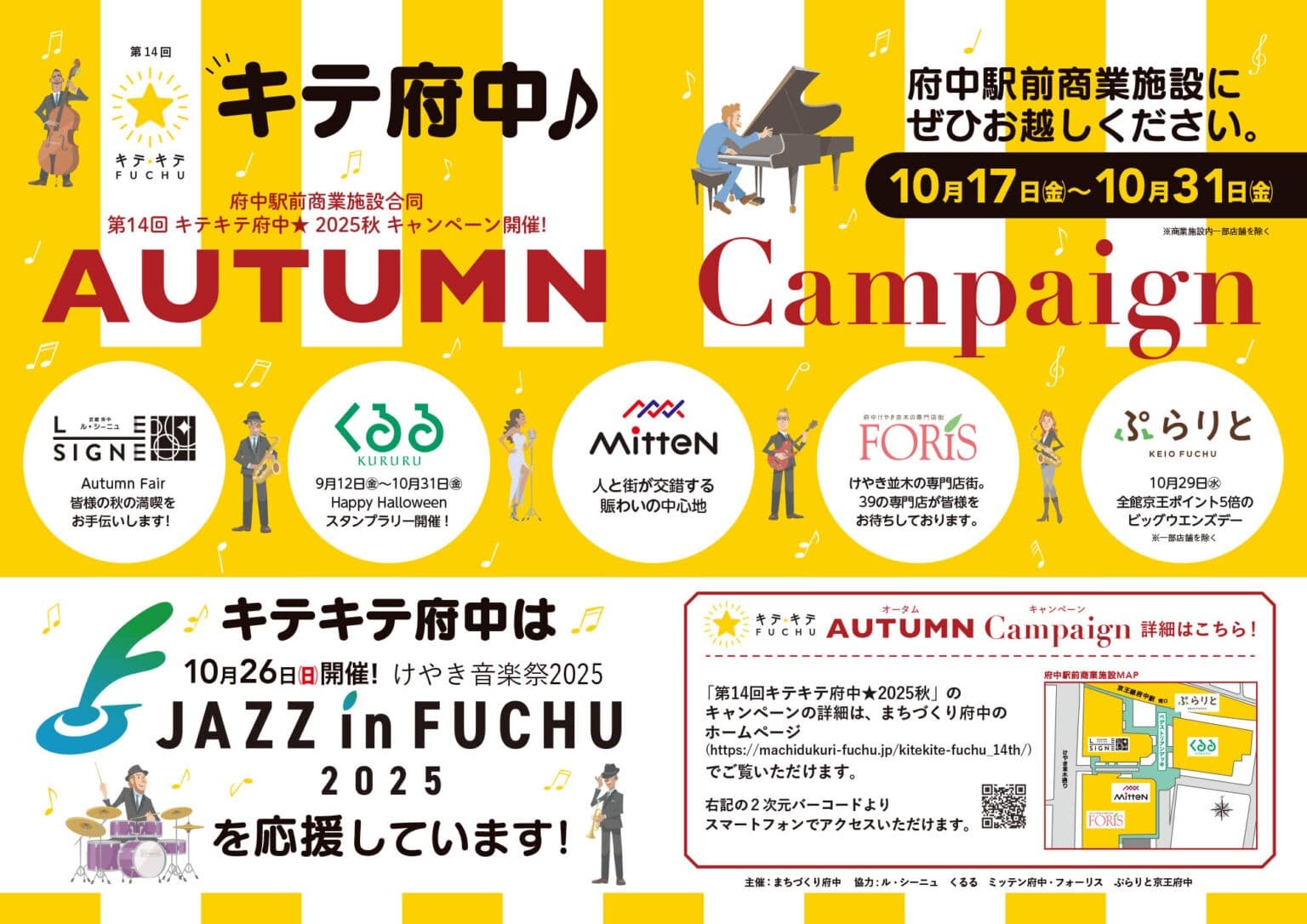 府中駅前で秋のお得＆音楽が楽める！「第14回 キテキテ府中 オータム・キャンペーン2025」開催！