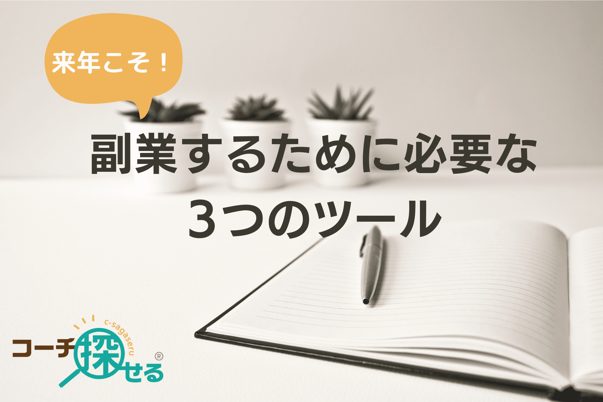 来年こそ副業したいなら、「コーチ探せる」で３つのツールを備えよう