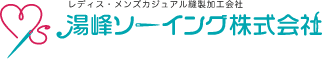 湯峰ソーイング株式会社