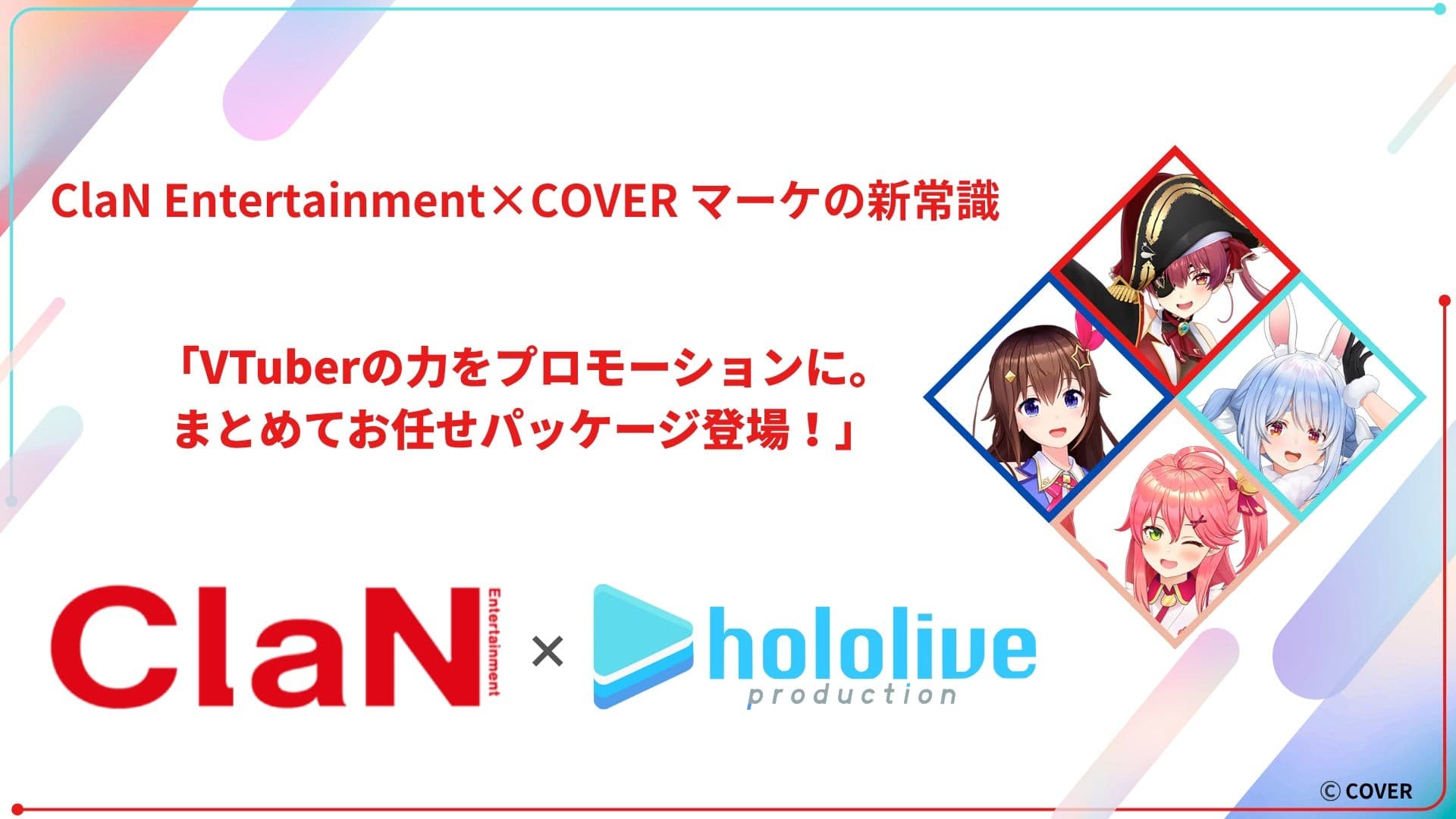 ClaN Entertainment、カバー株式会社とのVTuberタイアップ施策パッケージをローンチ！