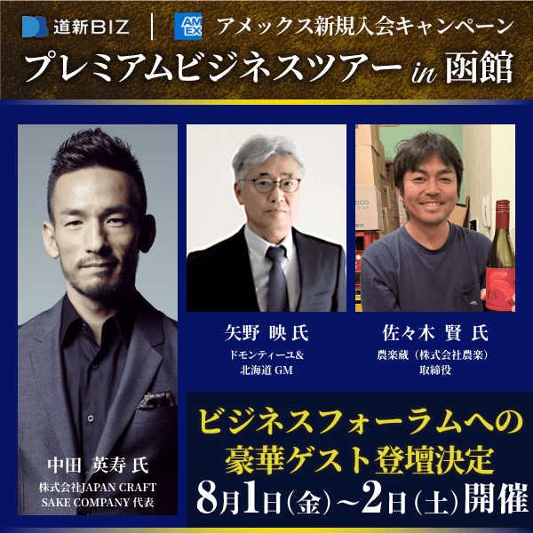 中田英寿氏ほか登壇！プレミアムビジネスツアーin函館　　2025年8月開催