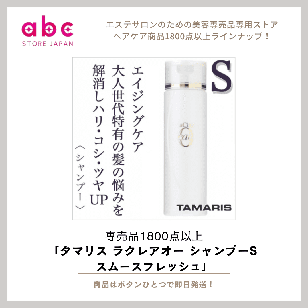 タマリス ラクレアオー シャンプーS スムースフレッシュ – さらさら＆軽やか仕上げ！