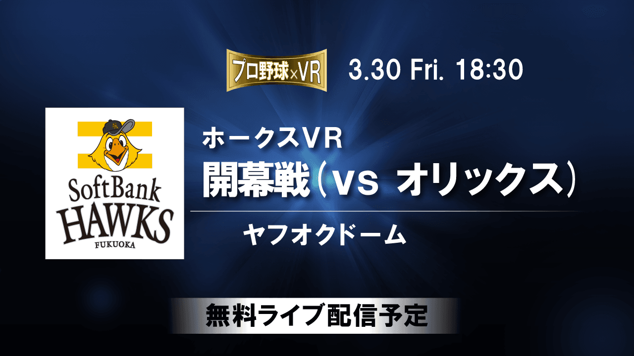 福岡ソフトバンクホークスの開幕3連戦を VRライブ配信する実証実験にピクセラの VRライブ配信プラットフォームが採用されました
