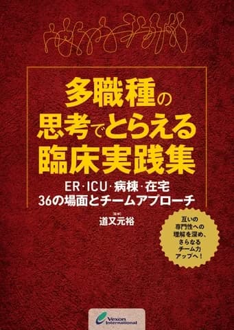 本日発売！『多職種の思考でとらえる臨床実践集』のご案内