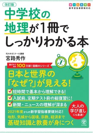 「北海道より北なのに、ロンドンが暖かいのはなぜ?」地理を知れば、日本と世界が見えてくる!『改訂版 中学校の地理が1冊でしっかりわかる本』が発売