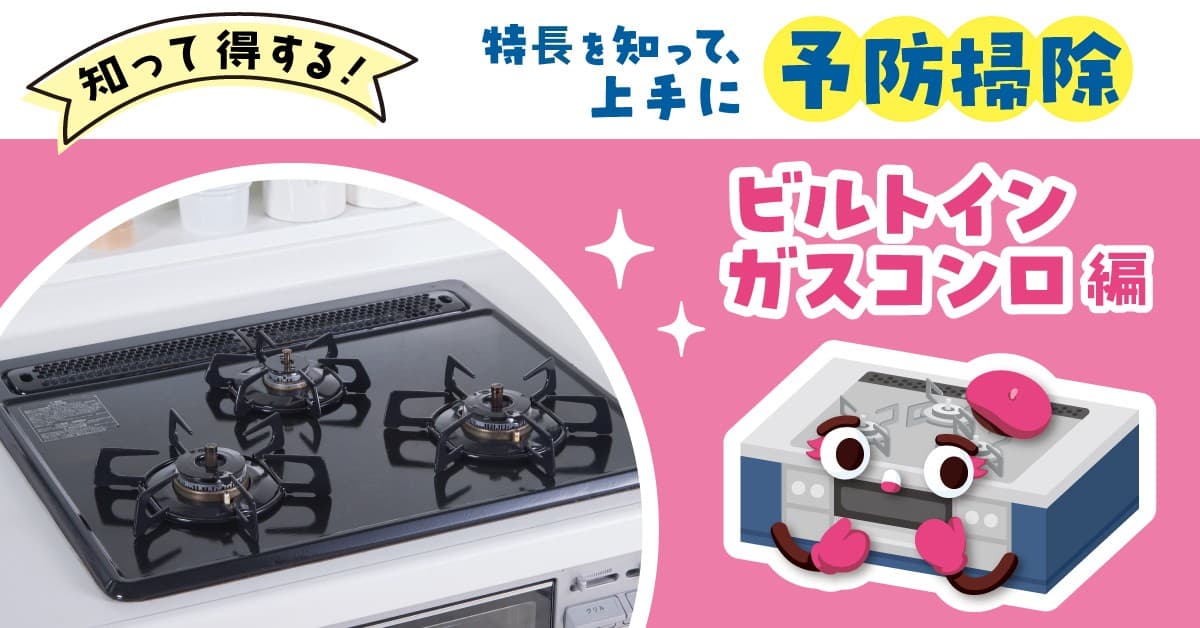 「知って得する！ビルトインガスコンロを上手に予防掃除」コラム公開