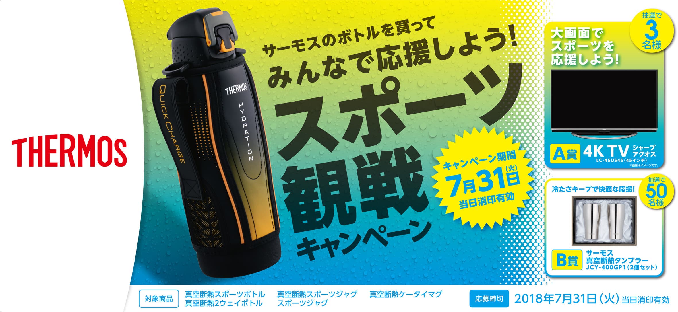 サーモスのボトルを買ってスポーツ観戦！ 4Kテレビや真空断熱タンブラーが当たる 『スポーツ観戦キャンペーン』実施中