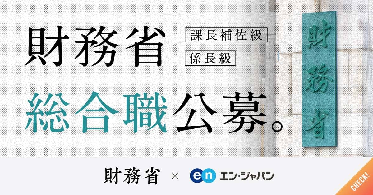 財務省、エン・ジャパンで 総合職（課長補佐級・係長級）を公募開始！