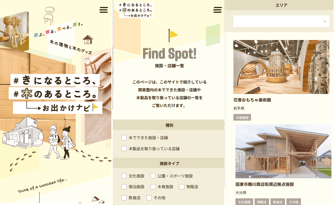 55施設を拡充して全国版へ。環境にやさしい国産材を使った 木のある暮らしを体感出来る癒しスポット紹介 「#きになるところ #木のあるところ お出かけナビ」