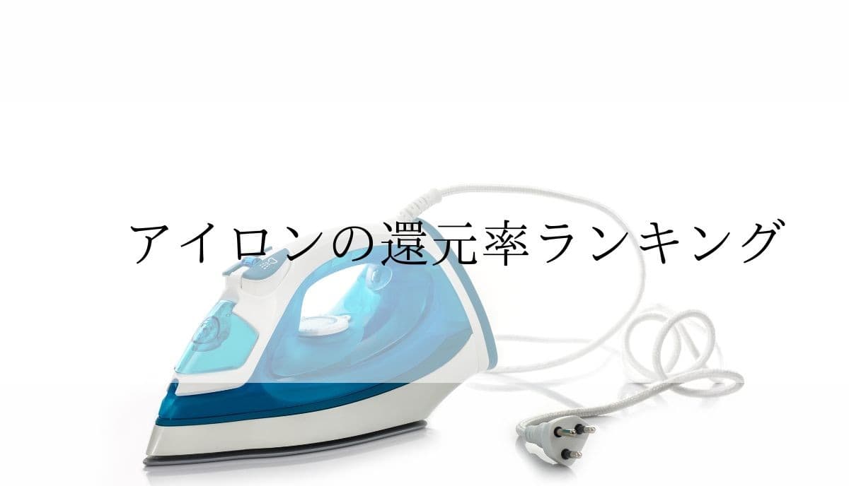 【2025年10月版】ふるさと納税でもらえる『アイロン』の還元率ランキングを発表