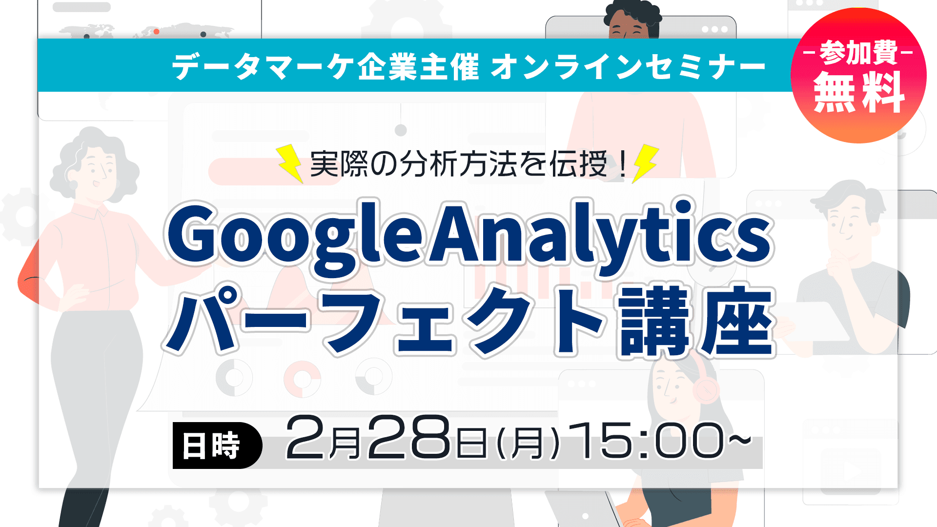 PROJECT GROUP、無料オンラインセミナー 『Google Analytics パーフェクト講座』を開催