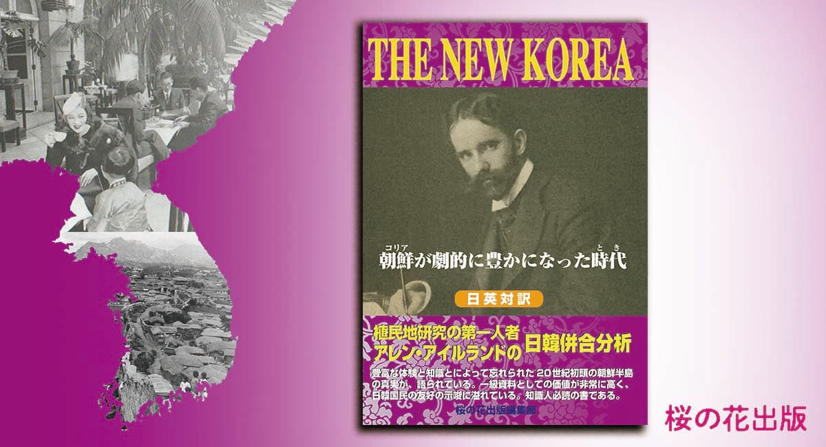 尹錫悦韓国大統領来日　真の日韓友好を願って！ 1926年に出版された貴重文献『THE NEW KOREA』