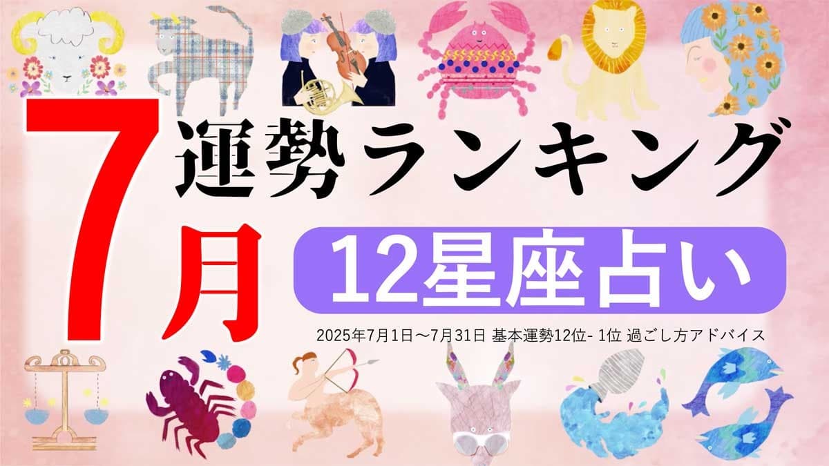 星座占い『7月運勢ランキング』をziredが発表。3位おひつじ座、2位かに座、第1位は？