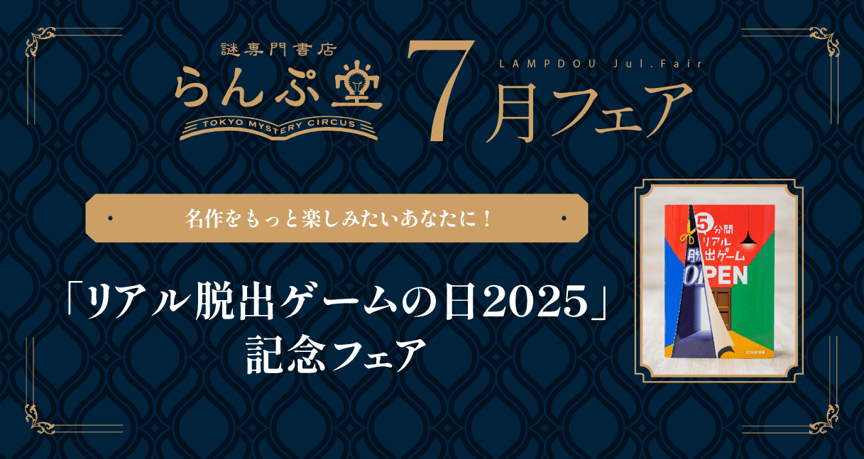 【情報解禁：2025年6月30日(月)15時】作リアル脱出ゲームの世界がより深く楽しめる!! 謎専門書店 らんぷ堂7月のフェアを公開！