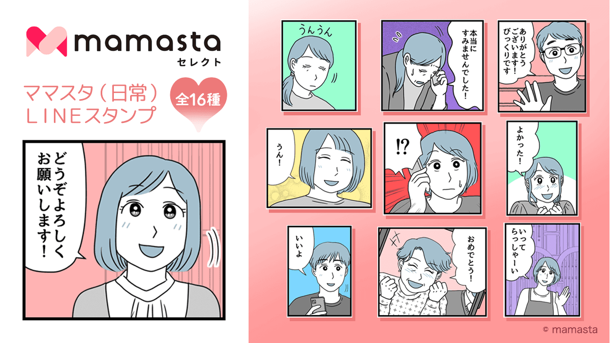 【ママスタセレクト】人気作家によるLINEスタンプ販売開始　第1弾は「ママスタ（日常）LINEスタンプ」