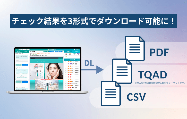 チェック結果をより自由に！CSV・PDF・TRUSQUETTA専用形式でのダウンロード機能を提供開始。デスクトップアプリとも連携し、さらにスムーズな業務フローを実現