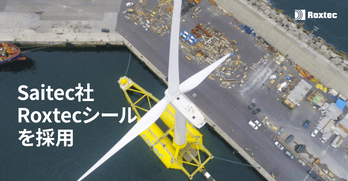 【プレス発表資料】Roxtecの「浮体式風力タービン」に適した水密シールが再生可能エネの未来に貢献