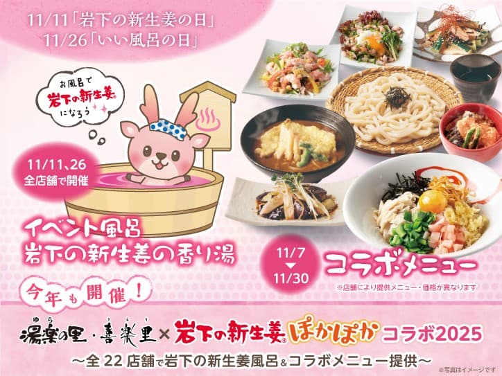 日帰り温浴施設「湯楽の里・喜楽里」で岩下の新生姜ぽかぽかコラボ！全22店舗で岩下の新生姜風呂＆コラボメニュー提供