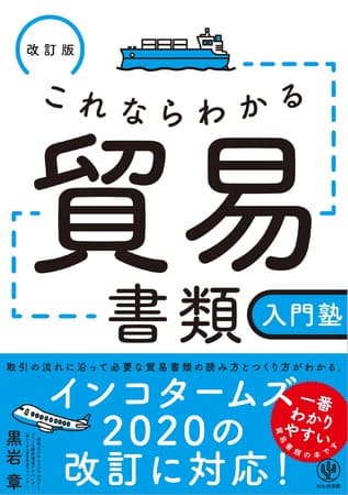 「貿易書類」を切り口にして、貿易の体系的な流れを把握。知識ゼロでも理解できる入門書にして決定版！ 最新の国際規則にも対応しています。