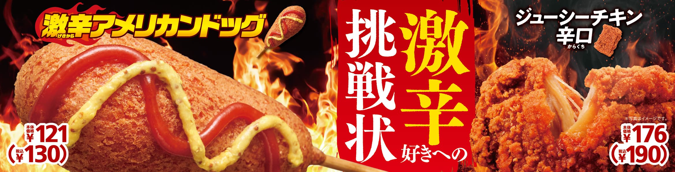 [訂正]激辛好きへの挑戦状！！　　 「激辛アメリカンドッグ」 ３/１８（金）　発売