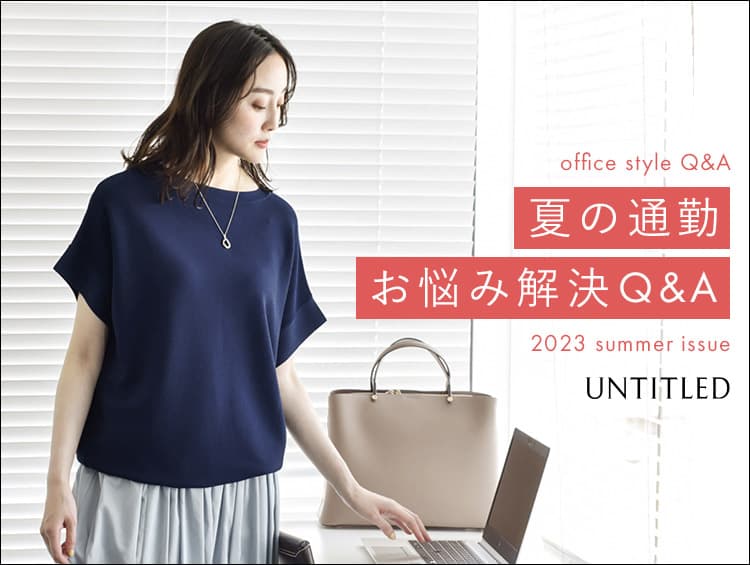 キャリアブランド「UNTITLED（アンタイトル）」  “夏の通勤お悩み解決 Q&A”をWEBサイトにて公開